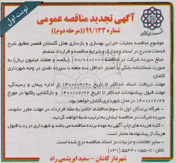 تجدید مناقصه عملیات اجرایی بهسازی و بازسازی هتل گلستان 