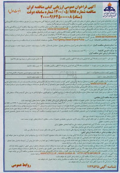 فراخوان عمومی ارزیابی کیفی، مناقصه خرید 2 ست Fire Fighting Diesel Enginge pump
