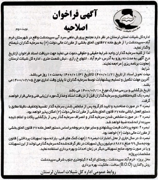 اصلاحیه آگهی فراخوان , اصلاحیه فراخوان مجتمع پرورش ماهی سرد آبی - نوبت دوم 