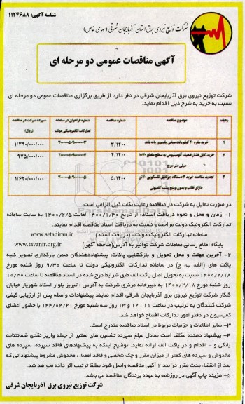 مناقصه ، مناقصه خرید مقره 20 کیلو ولت میخی پلیمری پایه بلند ...