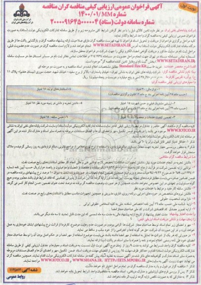 تجدید فراخوان مناقصه ، فراخوان ارزیابی کیفی مناقصه خرید 50 ست STANDARD FIRE KIT