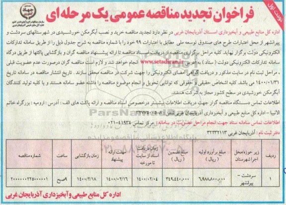تجدید مناقصه، تجدید فراخوان مناقصه خرید و نصب آبگرمکن خورشیدی 