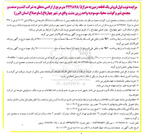 مزاید ،مزایده فروش یک قطعه زمین به متراژ 442878.5 مترمربع