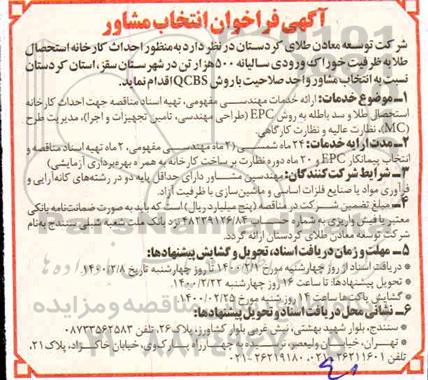 فراخوان، فراخوان انتخاب مشاور به منظور احداث کارخانه استحصال طلا 