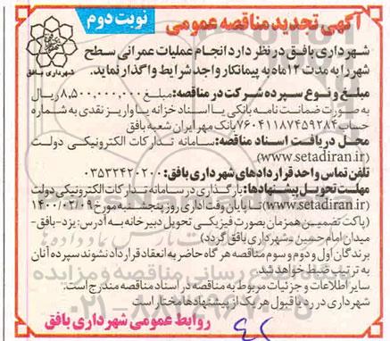 تجدید مناقصه,  تجدید مناقصه عمومی انجام عملیات عمرانی سطح شهر - نوبت دوم 