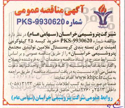 مناقصه، مناقصه خرید کیسه 25 کیلوگرمی لمینت برای بسته بندی کریستال ملامین