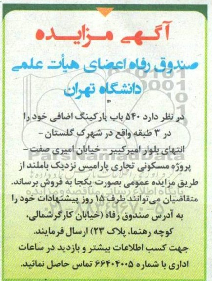 مزایده ،مزایده فروش 540 باب پارکینگ اضافی