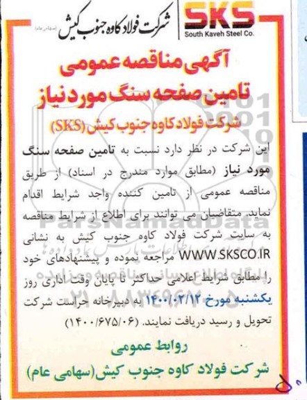 مناقصه عمومی, مناقصه تامین صفحه سنگ 