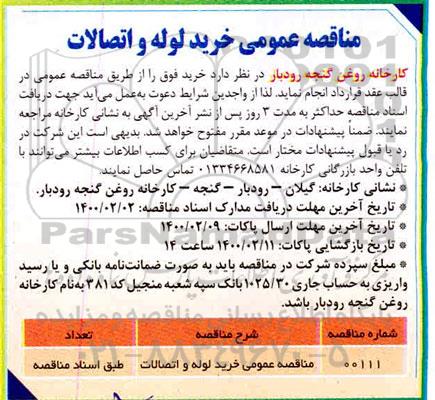 مناقصه عمومی, مناقصه عمومی خرید لوله و اتصالات