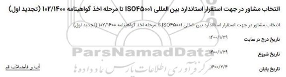 مناقصه,  مناقصه انتخاب مشاور در جهت استقرار استاندارد بین المللی ISO45001