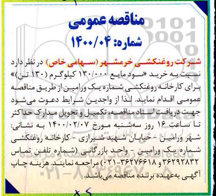 مناقصه, مناقصه خرید سود مایع 130.000 کیلوگرم 130 تن