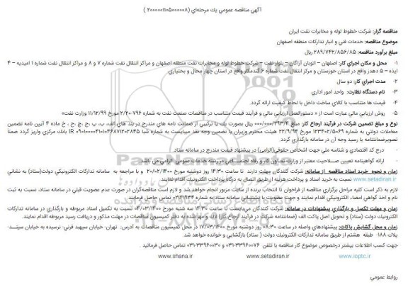 مناقصه پیمان خدمات فنی و انبار تدارکات ...