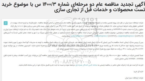تجدید مناقصه  خرید تست محصولات و خدمات قبل از تجاری سازی