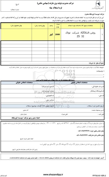 استعلام ،استعلام روغن AZOLLA شرکت توتال ZS 32	