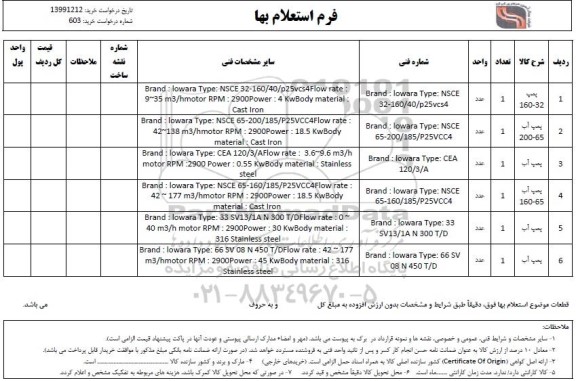 استعلام، استعلام پمپ آب  32 - 160 