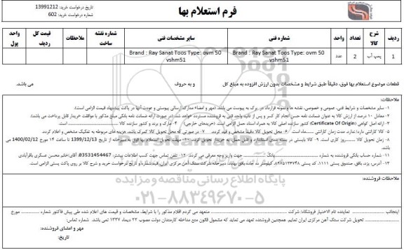 استعلام، استعلام پمپ آب 