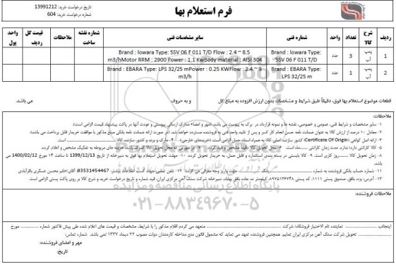 استعلام پمپ آب 