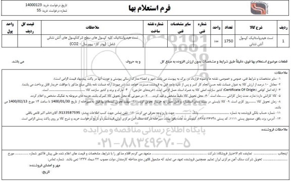 استعلام، استعلام تست هیدرواستاتیک کپسول آتش نشانی 