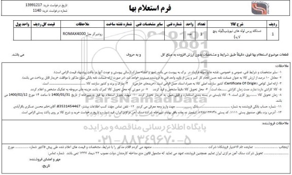 استعلام دستگاه پرس لوله های نیوپایپ (لوله پنج لایه