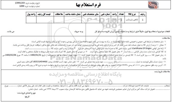 استعلام شاهین باربرداری	