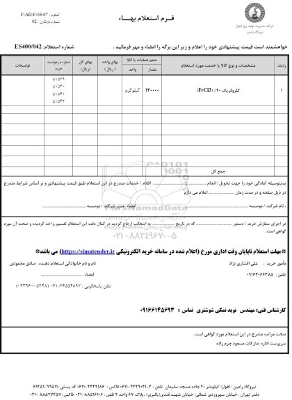 استعلام، استعلام کلروفریک 40% (FEC13)