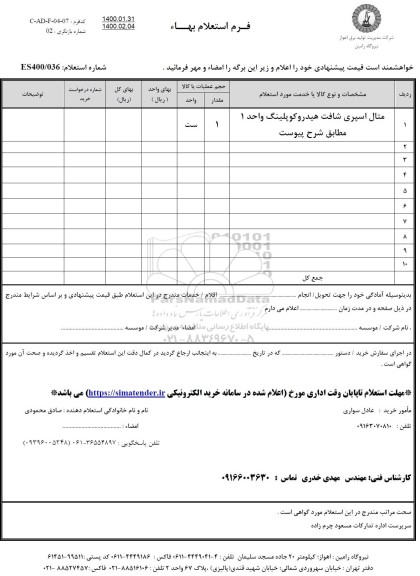 استعلام، استعلام متال اسپری شافت هیدروکوپلینگ واحد 1 