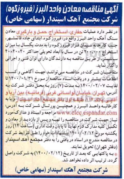 مناقصه , مناقصه عملیات حفاری، استخراج، حمل و بارگیری