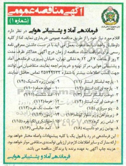 مناقصه پارچه لباسکار ...