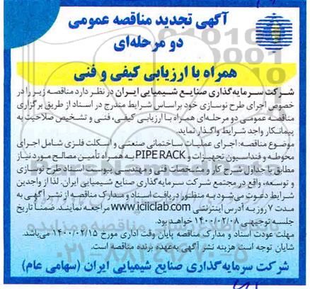 تجدید مناقصه اجرای عملیات ساختمانی صنعتی و اسکلت فلزی
