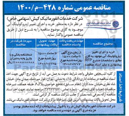 مناقصه عمومی , مناقصه خرید و اجرای تغییر اینروکولینگ آبی موجود به گازی 