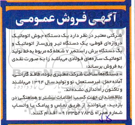 مزایده فروش یک دستگاه جوش اتوماتیک دروازه قوطی، یک دستگاه تیر ورق ساز اتوماتیک و...