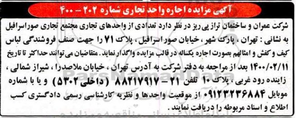 مزایده تعدادی از واحدهای تجاری مجتمع تجاری