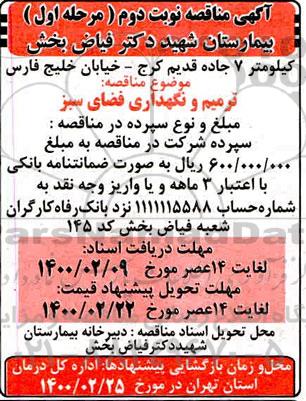 مناقصه ، مناقصه ترمیم و نگهداری فضای سبز  - نوبت دوم مرحله اول 