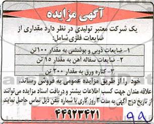 مزایده, مزایده فروش مقداری از ضایعات فلزی 