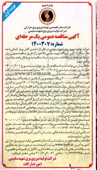 مناقصه، مناقصه تعمیر کامل بویلر کمکی واحد بخار سیکل ترکیبی 