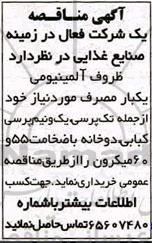 مناقصه  ظروف آلومینیومی یکبار مصرف