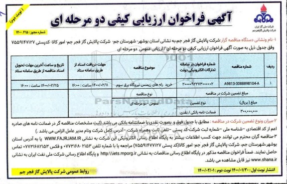 فراخوان ارزیابی کیفی, فراخوان مناقصه خرید رله های زیمنس نیروگاه برق سوم - نوبت دوم