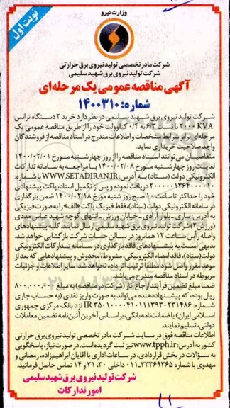 مناقصه، مناقصه خرید 2 دستگاه ترانس 2000KVA با نسبت 6/3 به 0/4 کیلوولت