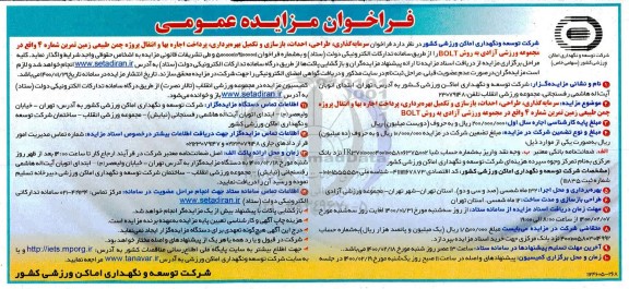 فراخوان مزایده سرمایه گذاری، طراحی، احداث، بازسازی و تکمیل بهره برداری