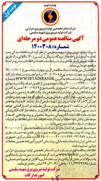 مناقصه، مناقصه خرید قطعات یدکی پمپ تغذیه آب بویلر واحد بخار نیروگاه سیکل ترکیبی (160 مگاواتی) 