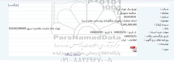 مناقصه اجرای عملیات تعمیرات ونگهداری روشنایی معابر-سینا 	