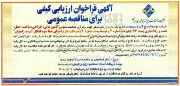 فراخوان ارزیابی کیفی تامین مالی، طراحی، ساخت، حمل، نصب و راه اندازی پست 63 کیلوولت