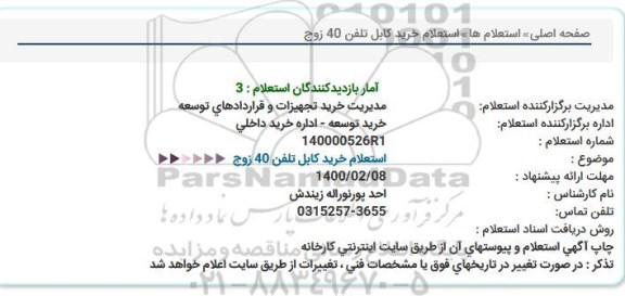 استعلام، استعلام خرید کابل تلفن 40 زوج 