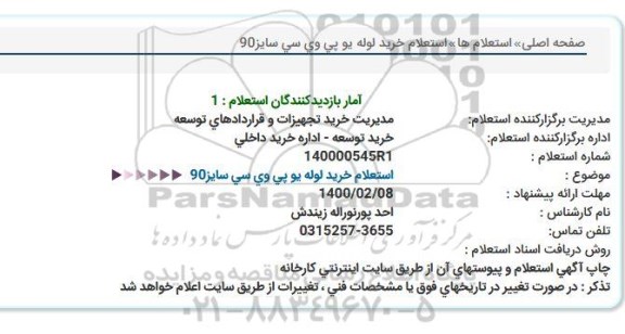 استعلام، استعلام خرید لوله یو پی وی سی سایز 90 