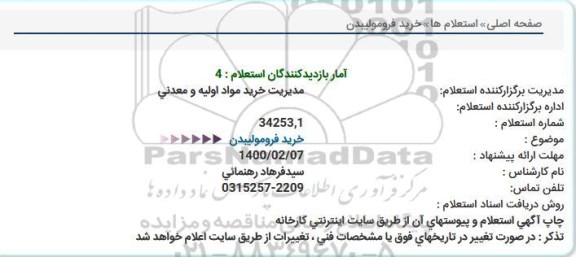 استعلام، استعلام خرید فرومولیبدن 