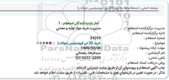 استعلام خرید 20 تن فروسیلیس جوانه زا  