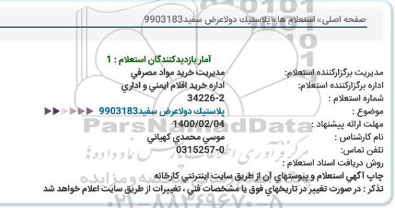 استعلام پلاستیک دولا عرض سفید  