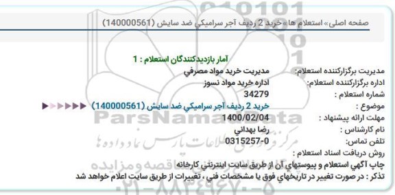 استعلام خرید 2 ردیف آجر سرامیکی ضد سایش 