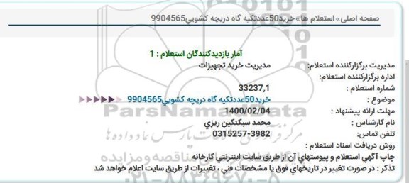 استعلام، استعلام خرید 50 عدد تکیه گاه دریچه کشویی
