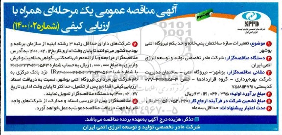 مناقصه، مناقصه تعمیرات سازه ساختمان پمپ خانه واحد یکم نیروگاه - نوبت دوم 